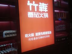 -竹犇番茄火锅(长风街店)