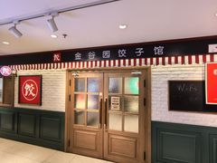 -金谷园饺子馆(北邮总店)