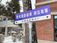 -长影旧址博物馆