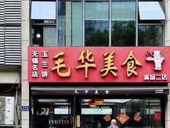 -毛华美食(清扬路二店)