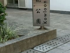 -九龙公园