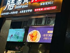 -膳富贵黄油蟹体验馆(欢乐港湾店)
