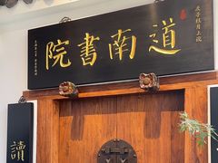 -道南書院·私房菜·早午茶·茶馆