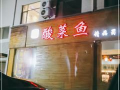 -晋老三酸菜鱼(正定店)