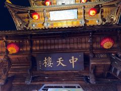 -中天楼