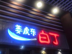 门面-姜虎东白丁烤肉(苏州中心店)