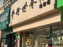 -平行世界·猫咖(首经贸店)