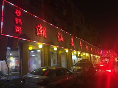 -潮汕美牛肉丸火锅店(天宁寺店)