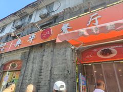-奥华餐厅·老张记(台基厂店)