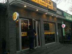 门面-王胖子驴肉火烧(鼓楼店)