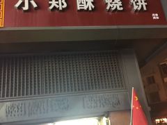 门面-朱记小郑酥烧饼(建康路店)