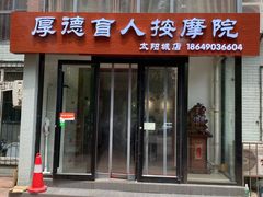 -厚德盲人按摩(太阳城店)