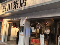 -成川茶店·潮汕工夫浓茶(万象店)