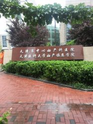 -天津市中心妇产科医院(南开院区)