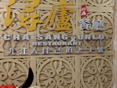 -浔庐餐厅•江西老字号•九江菜(南湖国际店)