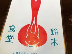 -铃木食堂(帽儿胡同店)