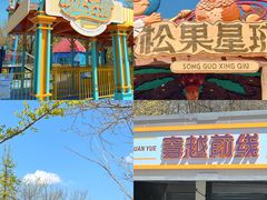-南戴河国际娱乐中心