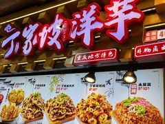 -丁家坡洋芋·观音桥好吃街A区(全国总店)