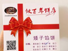 -矮子馅饼(大成路店)