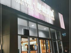 门面-四川简阳羊肉汤火锅(金台路店)