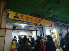 门面-花市豌杂面(民生路店)
