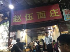 门面-赵伍面庄(松石大道店)