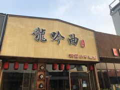 门面-龙头烤羊排•烤全羊•精酿扎啤(厦滘店)