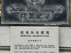 -上海花园饭店