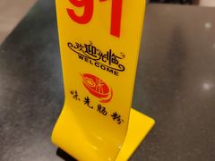 -味先肠粉(珠光路店)