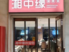 -湘中缘·湖南菜(娄底驻京办店)