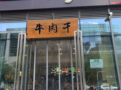 门面-都士牧人现烤牛肉干