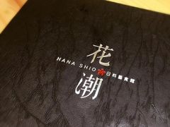 -花潮料理艺食馆(世欧广场店)