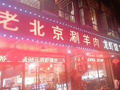 -老北京涮羊肉(航东路店)