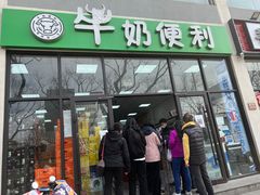 -牛奶便利(东四店)