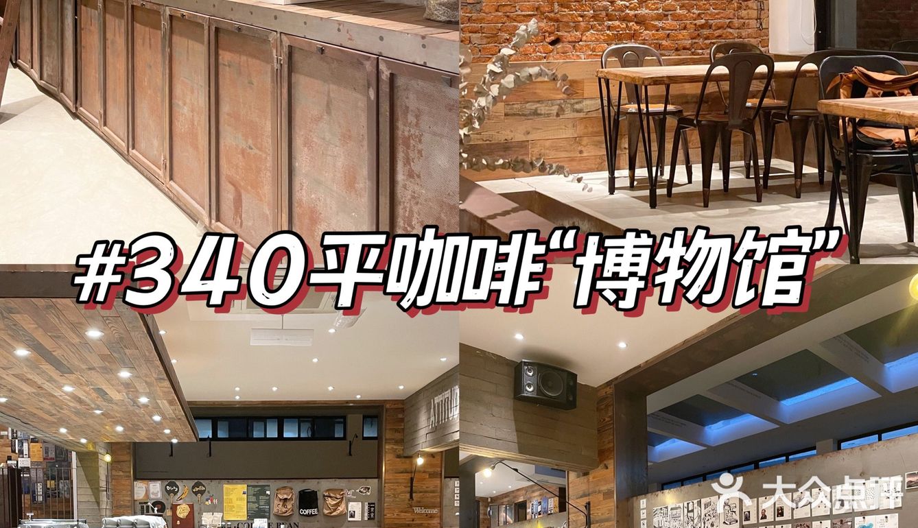 青岛咖啡｜终于刷到咖啡“天花板”了｜✅打卡咖啡届“博物馆”