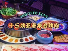 -十三姨正合丰烤肉(营迹路店)