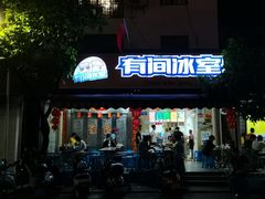 -有间冰室(侨港风情街店)