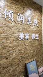 -倾润皮肤管理