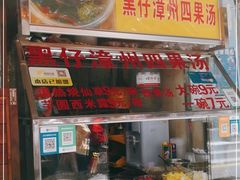 门面-忆夏爽黑仔漳州四果汤(顶澳仔猫街店)