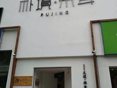 -朴境采耳·足道按摩(科学大道旗舰店)