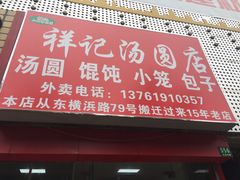 -祥记汤圆(东宝兴路店)