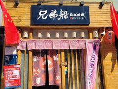 -兄弟船精致料理(万科蓝山店)