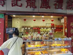 -赞记龙凤礼饼(广州市二宫向群宾馆店)