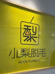 -小梨·OndaPro·专业脱毛连锁机构