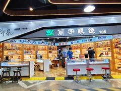 -三叶眼镜城批发市场(上海火车站店)