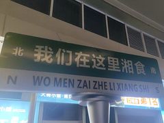 -福巷湘食小馆·猛火现炒(上海首店)