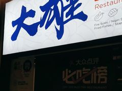 -大雄寿司(中华广场店)