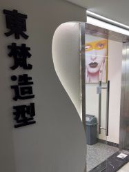 -东梵造型·烫发染发接发连锁SALON