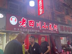 -老四川小龙虾(交通三巷步行街店)