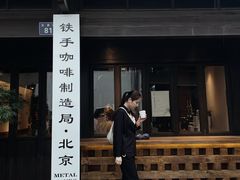 门面-Metal hands·铁手咖啡
